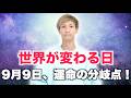 【2025年9月9日】“人生最大の分岐点”「999の日」