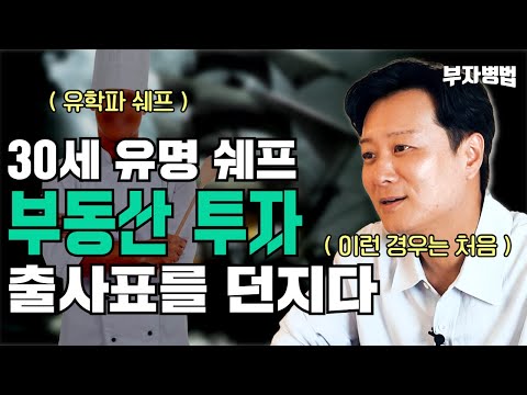 30세 유명 <strong>쉐프</strong>, 부동산 투자의 닻을 올리다 - 박병찬의 부동산 부자병법
