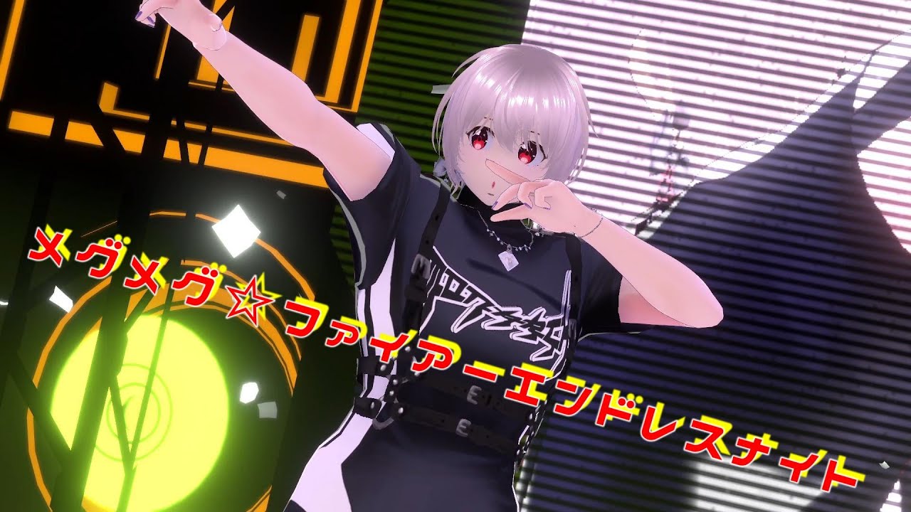 【MMD】 メグメグ☆ファイアーエンドレスナイト 【PARAPARA】踊ってみた お借りしたものは概要欄をご覧ください。