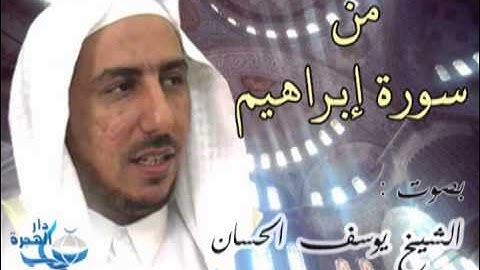 من سورة إبراهيم بصوت الشيخ يوسف الحسان (رحمه الله) قراءة حزينة ومؤثرة