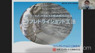 【講習会】ポリマーセメントモルタル乾式吹付工法　丸栄コンクリート工業(株)　令和3年10月27日