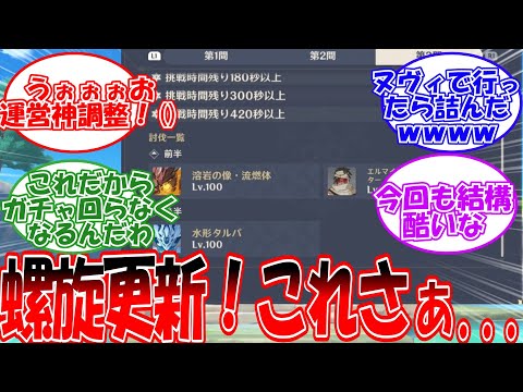【原神】「螺旋更新したけど今回もさぁ...」に対する旅人の反応【反応集】
