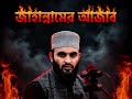 জাহান্নামের ভয়াবহ আজাব | Jahannam er Ajab | Mizanur Rahman Azhari New Waz #islamic #islamicvideo