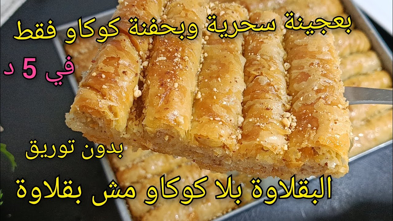 مازلت تورقي البقلاوة بالطريقة القديمة؟ 🤔 جربي عجينة سحرية في 5 دقائق بحفنة كوكاو فقط! مورقة وروعه 🔥