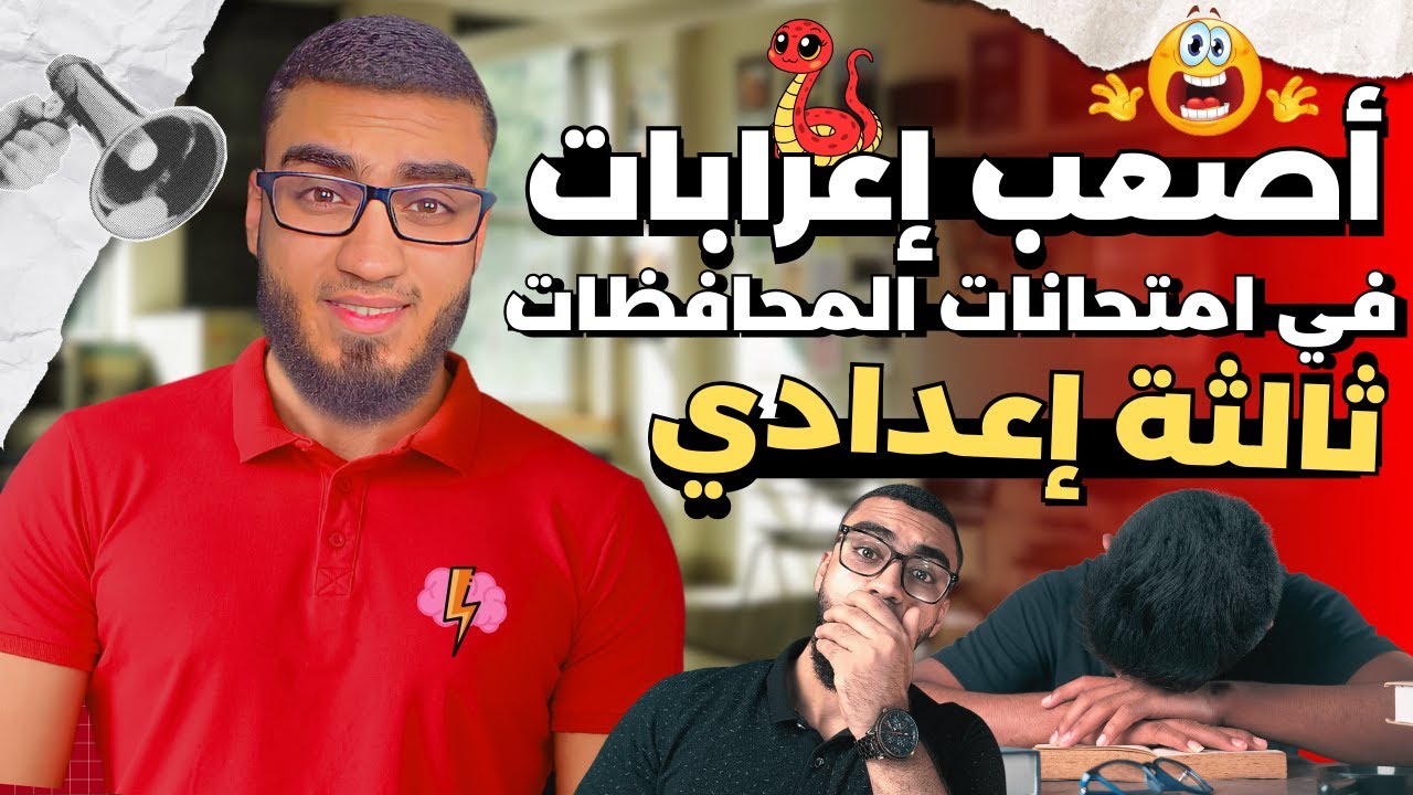 أصعب إعرابات في امتحانات المحافظات ثالثة إعدادي | السنتريسي