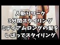 人斬りワーク［3分間スタイリング］ミディアムロング の髪をしばってセット