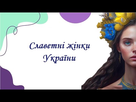 Славетні жінки України!  Відео від 2-Б класу КЗ 