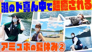 【アミュボの夏休み】ボートに乗って湖を一周！自然に囲まれ超癒される！