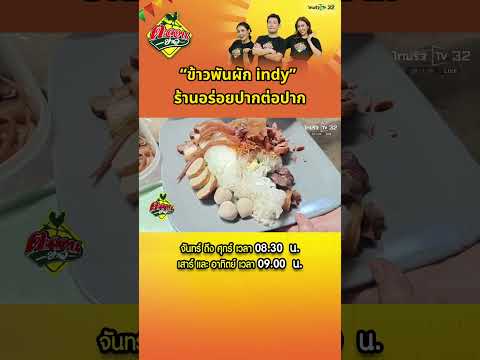 ข้าวพันผัก indy