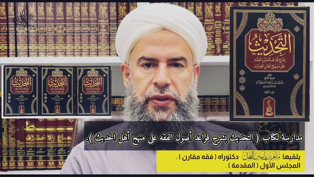 مدارسة لكتاب ( التحديث بشرح قواعد أصول الفقه على منهج أهل الحديث ) المجلس الأول ( المقدمة ) .