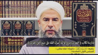 صورة مصغرة لسلسلة مدارسة لكتاب ( التحديث بشرح قواعد أصول الفقه على منهج أهل الحديث ) يلقيها ماهر ياسين الفحْل دكتوراه ( فقه مقارن ) .