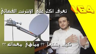 تعرف اكثر على خدمة الانترنت الفضائي و كيفية الاشتراك به ؟ وماهي معداته ؟