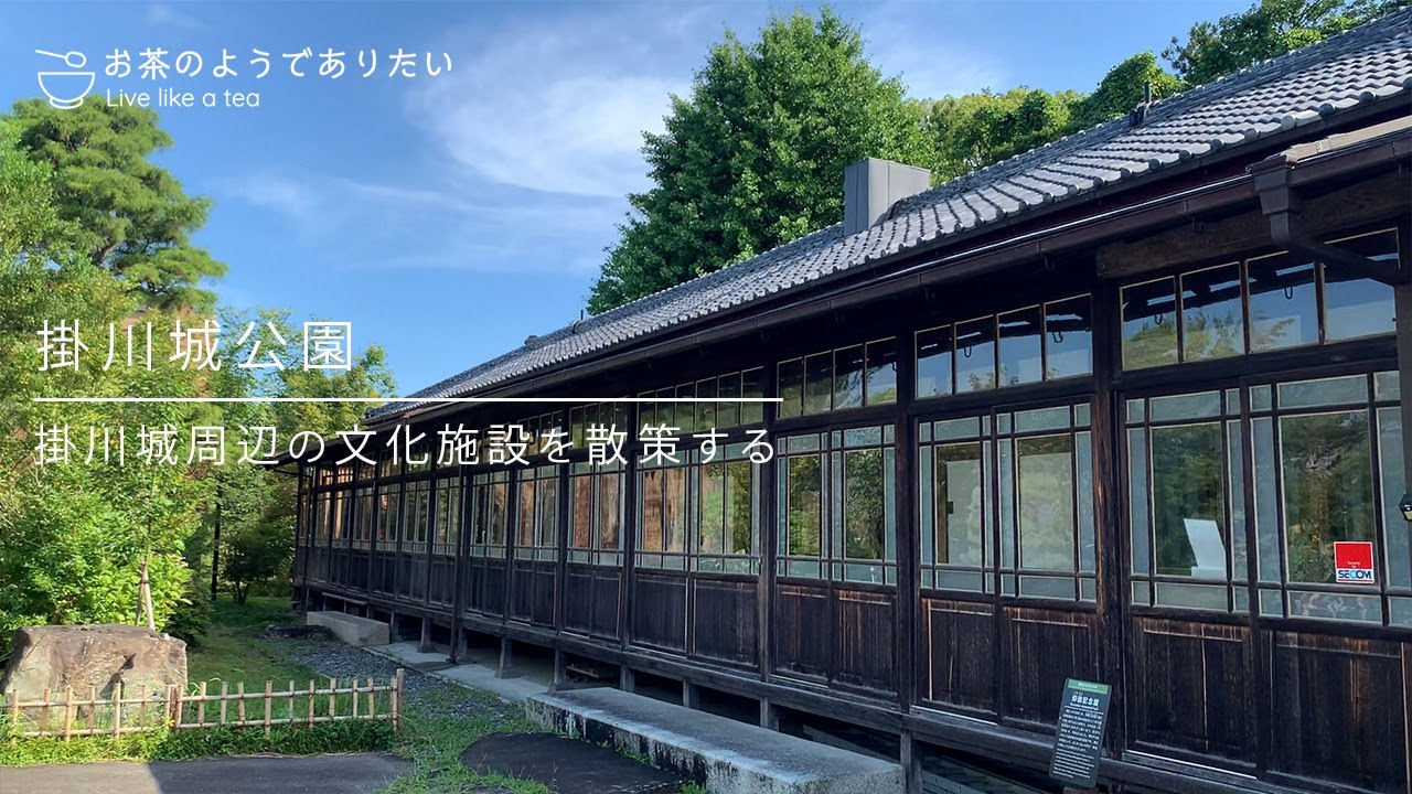 『掛川城公園』掛川城周辺の文化施設を見てまわる