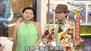 20090728康熙來了—景行廳男孩大戰Lollipop Part1