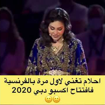 أحلام تغني في ايكسبو دبي 2020