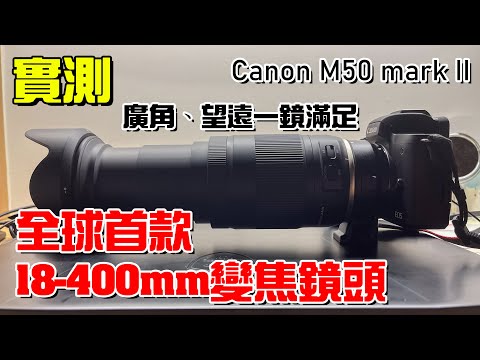 廣角、望遠一鏡滿足！22.2倍變焦鏡！Tamron 18-400mm開箱實測｜Canon M50 mark II｜【仰哥日常】