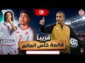 رسميا  صبري لموشي باش يعلن على قائمة المنتخب التونسي لكأس العالم        والجماهير تهاجم خليل العياري سمعها