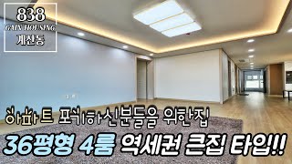 인천신축빌라 아파트 포기하신분들을 위한집!! 36평형 4룸 역세권 큰집 타입!! 계산역 도보 5분!!