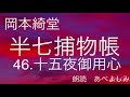 【朗読】岡本綺堂「半七捕物帳」㊻十五夜御用心　　朗読・あべよしみ