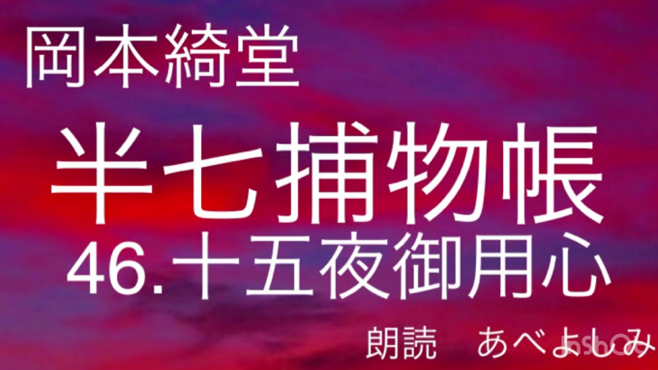 【朗読】岡本綺堂「半七捕物帳」㊻十五夜御用心　　朗読・あべよしみ