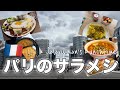【パリのサラメシ🇫🇷🇯🇵】サラリーマンのランチタイム