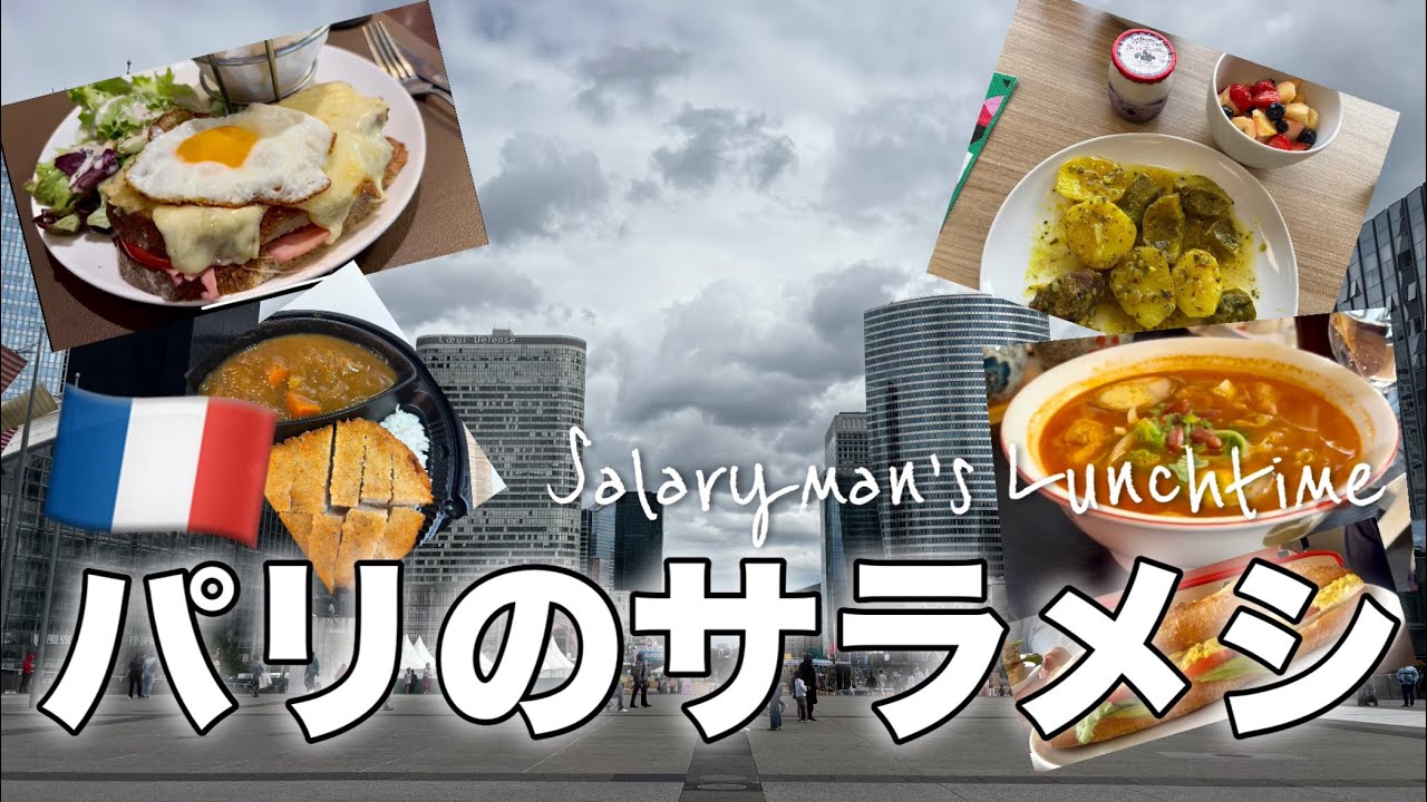 【パリのサラメシ🇫🇷🇯🇵】サラリーマンのランチタイム