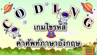 Coding Game | เกมไขรหัสคำศัพท์ภาษาอังกฤษ | วิทยาการคำนวณ ป.1-3 screenshot 1