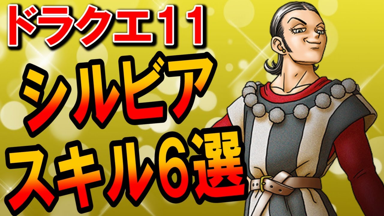 ドラクエ11 シルビアのおすすめスキルランキングtop6は強いor弱い 序盤から解放したいおすすめ特技はツッコミ 短剣二刀流より最強な騎士道 おとめ スキルを育成しよう ハッスルダンスは気持ち悪い Youtube