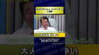 【大人の言い争い】#418『クラッシュ・バンディクー』に挑戦 #Shorts