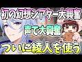 【本多真梨子さん／原神】初の幻想シアター挑戦で大興奮。ついに神里綾人お試し。綾人の声に大興奮【切り抜き】