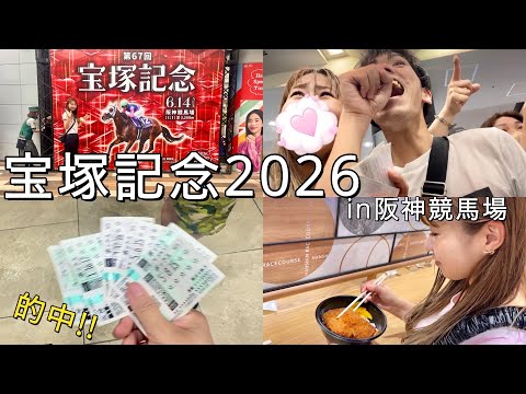 Takarazuka Kinen 2026🏇] ~Live Betting☀️~ Did I hit the mark at
