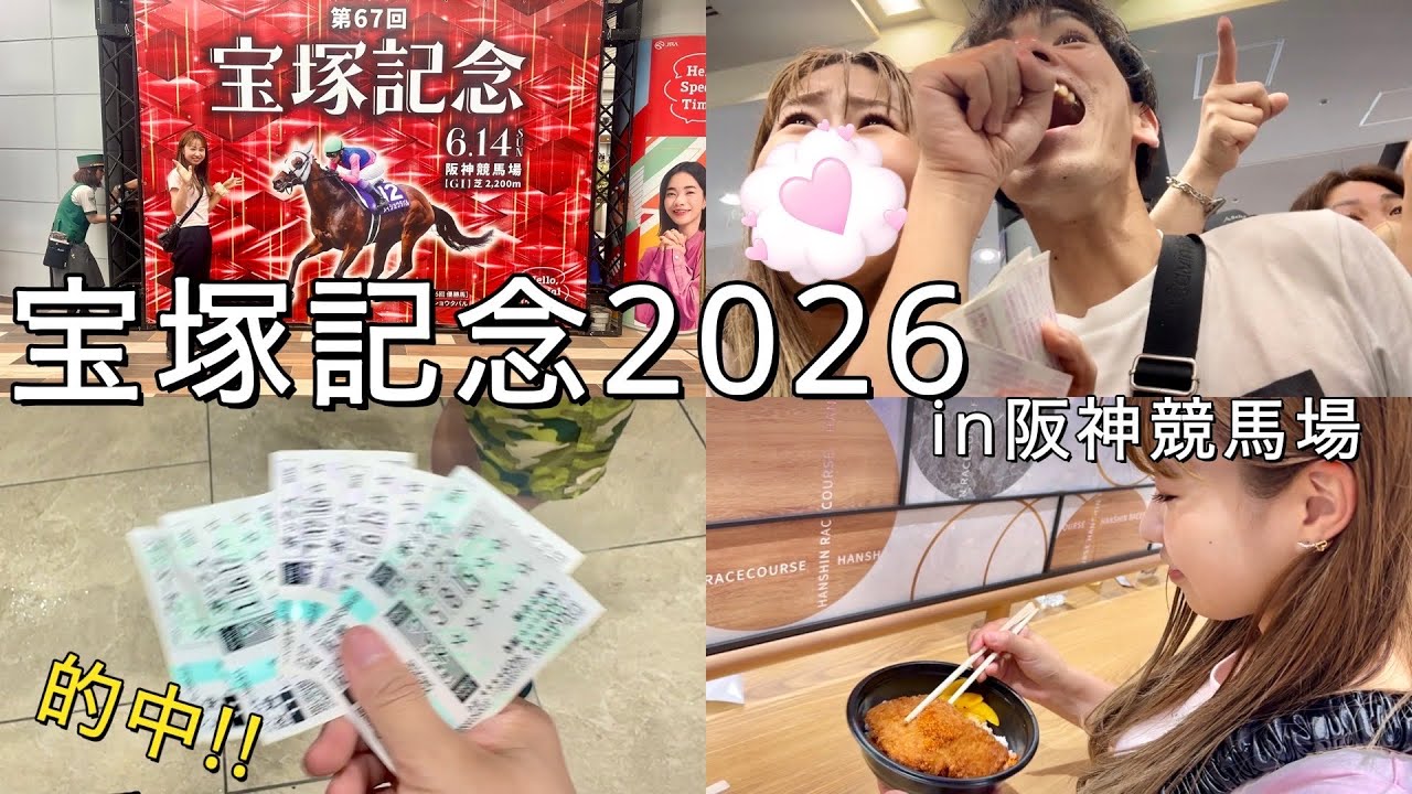 Takarazuka Kinen 2026🏇] ~Live Betting☀️~ Did I hit the mark at