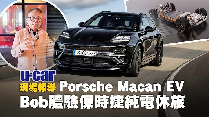 Porsche Macan EV：Bob搶先體驗保時捷首款純電休旅！除了越野溯溪竟也能下賽道？帶你透澈電氣規格與性能｜將會推出Macan 4/Turbo雙版本(中文字幕)｜U-CAR 現場報導 - 天天要聞