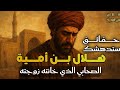 قصة هلال بن أمية الكاملة خيانة تهز المدينة ولعان يهز التاريخ القصة الحقيقية كما لم ت رو من قبل