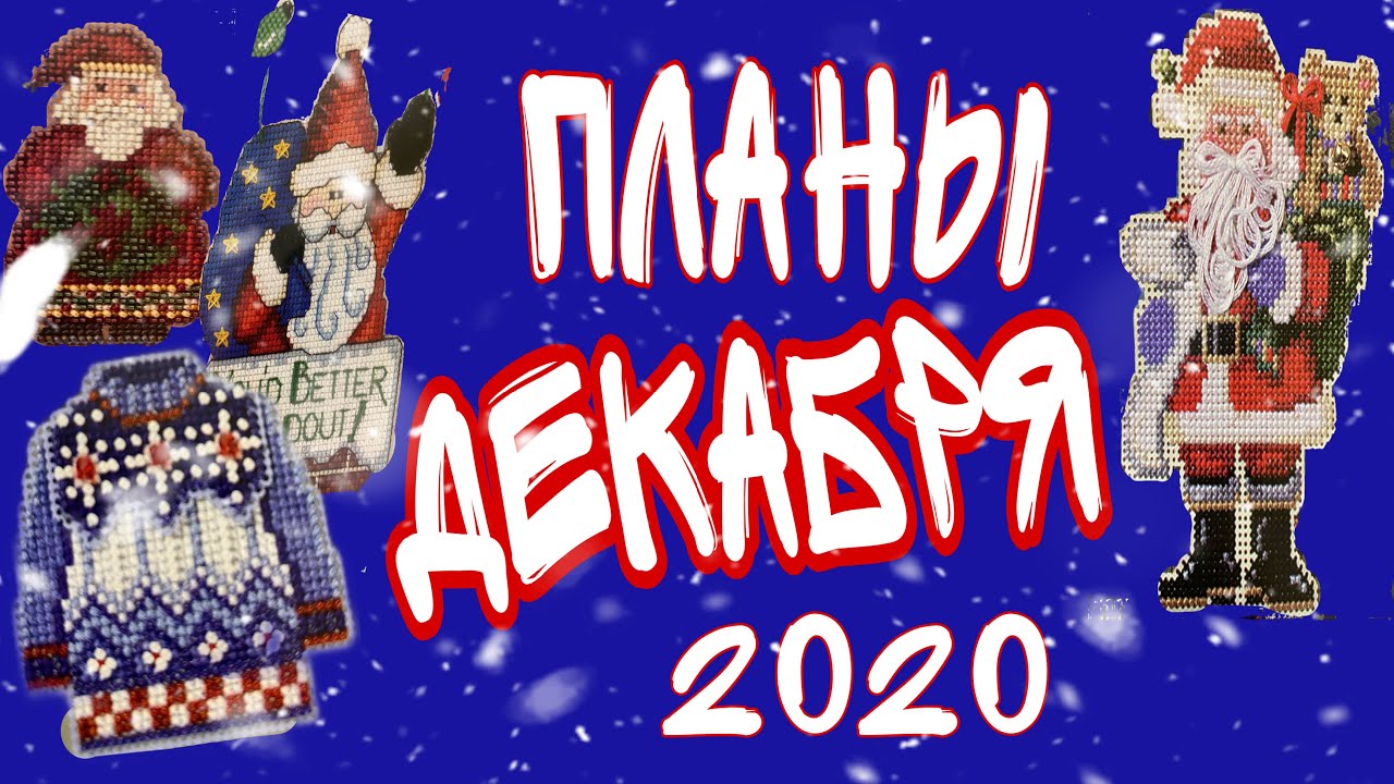 Новогодний План На Декабрь