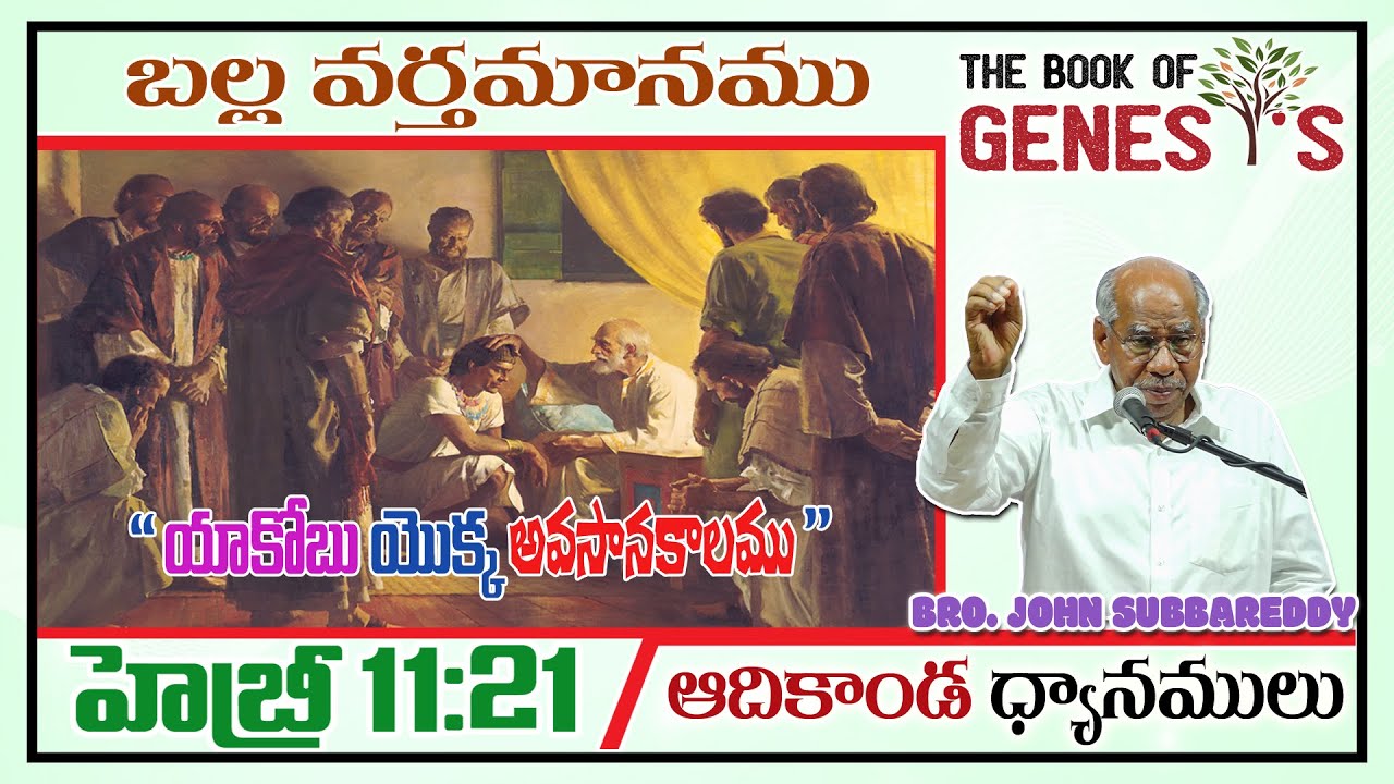 GENESIS 59 || TABLE MESSAGE || HEB 11 : 21 || Bro. John Subbareddy || 18.01.26 || ESHCOL, ONGOLE.