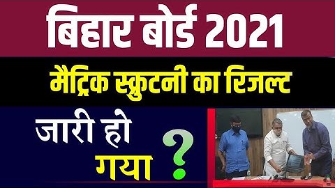 10th Scrutiny Result 2021|Bihar Board 10th Scrutiny Result Check| Kab Aayega 10th Scrutiny 2021🔥