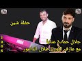 جلال حمادة مع طلال الداعور عتابا من حفلة شين 2005