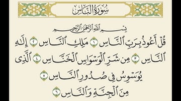 سورة الناس مكررة ٥ مرات ا ص |  Surat An-Nas repeated 5 times