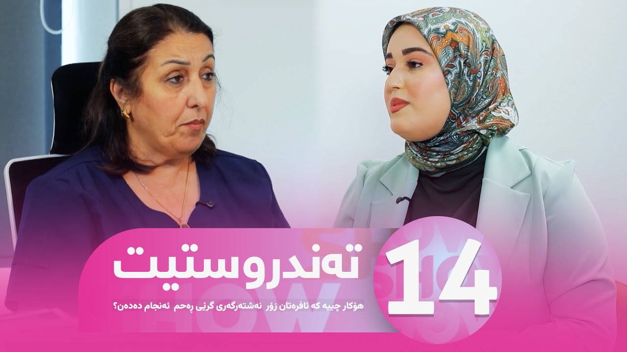 Warzi Nwe Tandrustit - Alqay 14 هۆکار چییە کە ئافرەتان زۆر  نەشتەرگەری گرێی ڕەحم  ئەنجام دەدەن؟