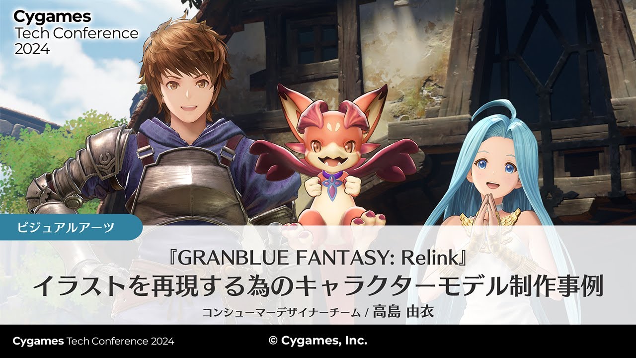 GRANBLUE FANTASY: Relink』イラストを再現する為のキャラクターモデル