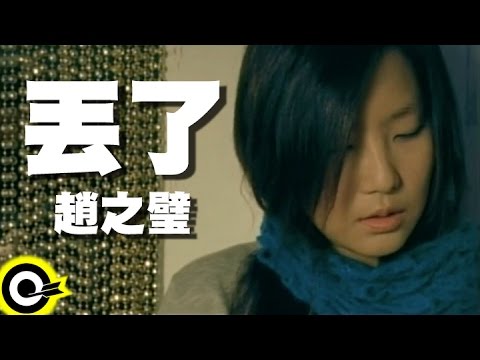 趙之璧 Bibi Chao【丟了 Threw away】Official Music Video