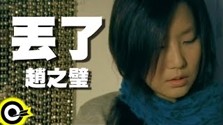 Video thumbnail of "趙之璧 Bibi Chao【丟了 Threw away】Official Music Video"