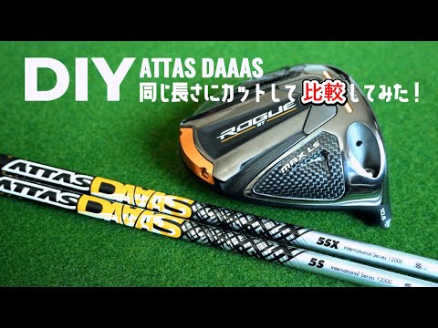 ゴルフ好きのオヤジが、ATTAS DAAAS 5Sと5SXを同じ長さで