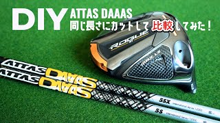 ゴルフ好きのオヤジが、ATTAS DAAAS 5Sと5SXを同じ長さで組み上げ比較