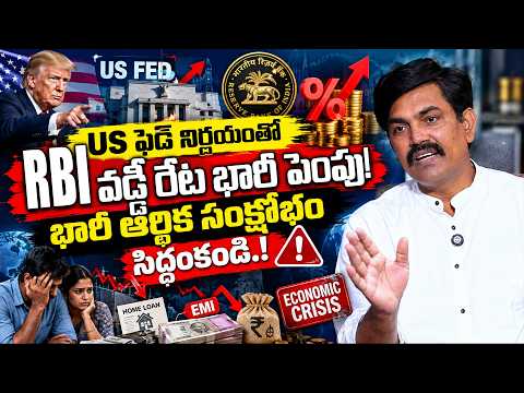 US Fed Rate Hike Shock🔥 RBI October Rate Hike? | వచ్చే 2-3 నెలల్లో వడ్డీ రేట్లు, క్రూడ్ ఆయిల్ షాక్!