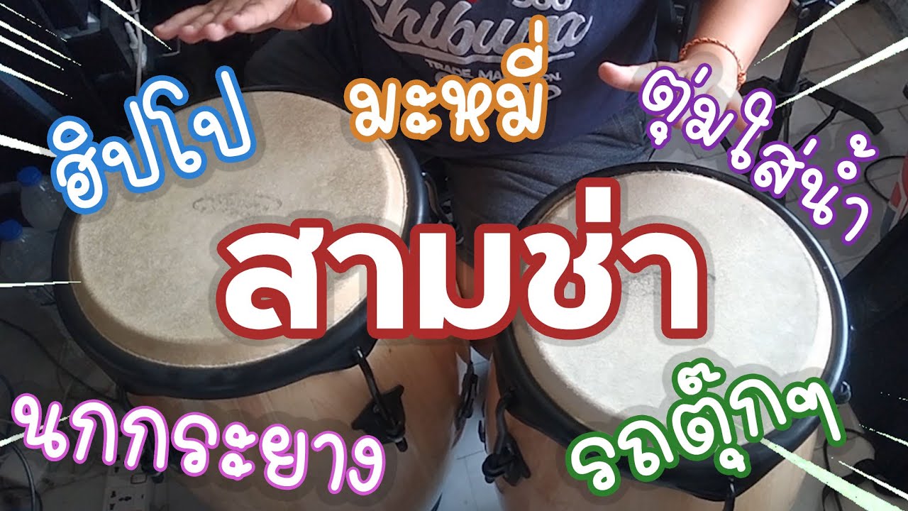 ตีกลองทอมสามช่า รวมเพลงเชียร์กีฬาสี บูมบัณฑิต