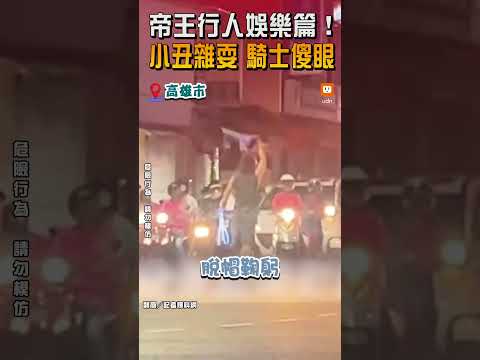 【地方】帝王行人娛樂篇！小丑男斑馬線雜耍 騎士傻眼 @udn-video