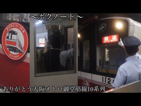 ＃サビだけ鉄道pvシリーズ　ありがとう大阪メトロ御堂筋線10系列 〜ボクノート〜 BanGDream Morfornica ver