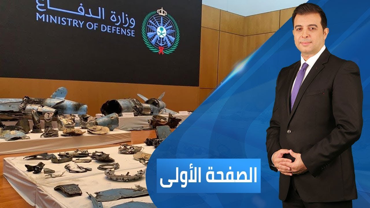 اخبار امريكا الهجوم على حقول النفط السعودية يحمل بصمات إيران | الصفحة الأولى - 2019.09.21
